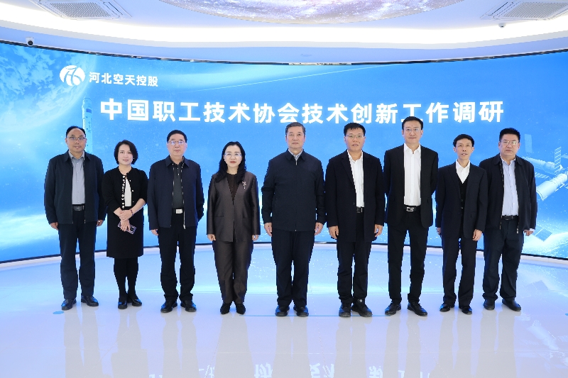 中國職工技術協會理事長李世明一行到集團所屬河北空天控股公司開展調研座談3_副本.jpg